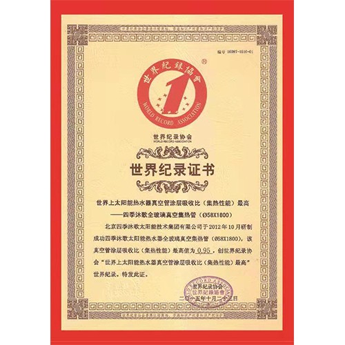 黑龙江世界纪录证书