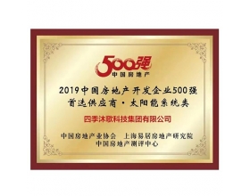 呼伦贝尔2019中国房地产开发企业500强首.选供应商·太阳能系统类