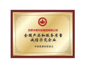 黑龙江全国产品和服务质量诚信示范企业