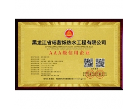 哈尔滨AAA级信用企业